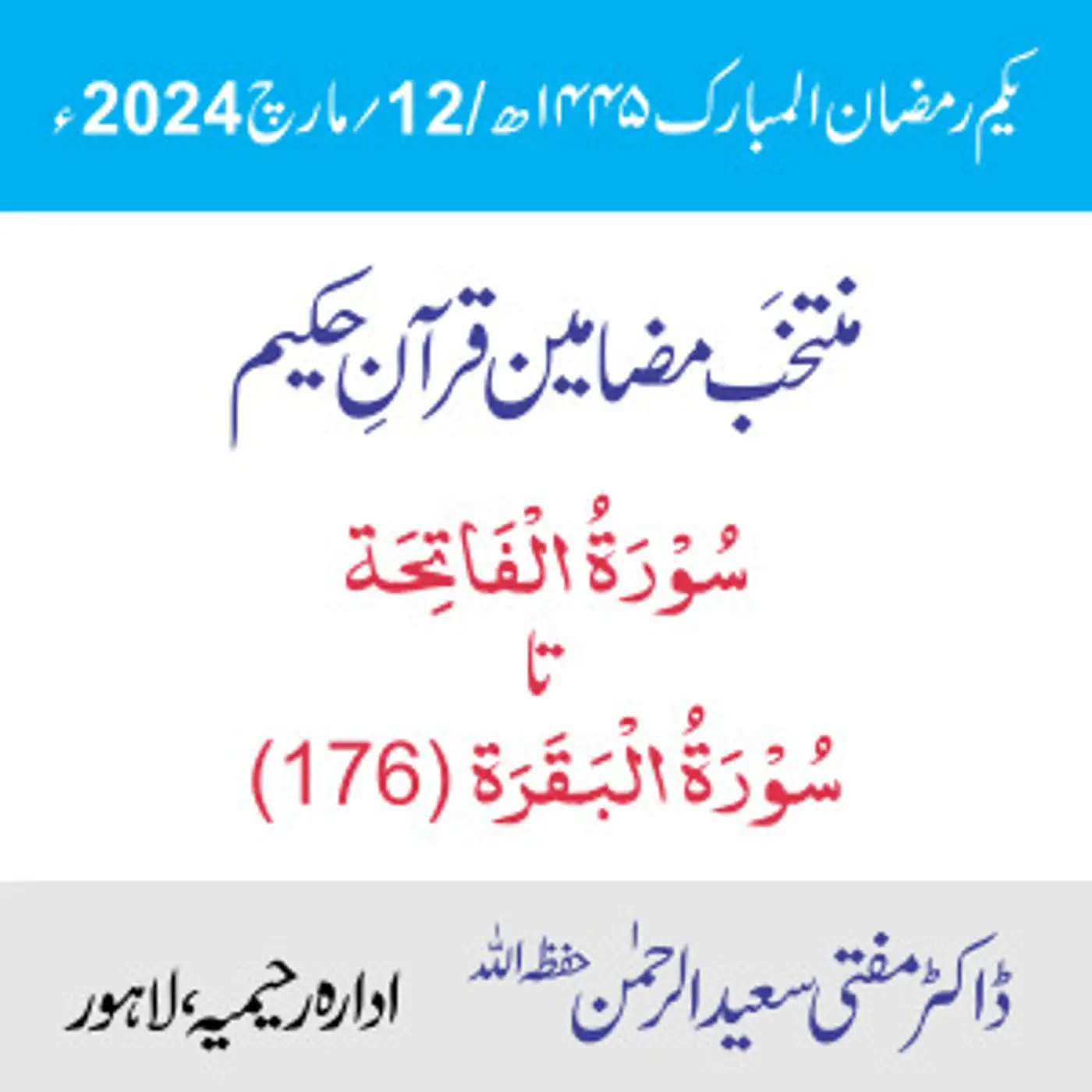سورۃ الفاتحہ تا سورۃ البقرہ (176)
