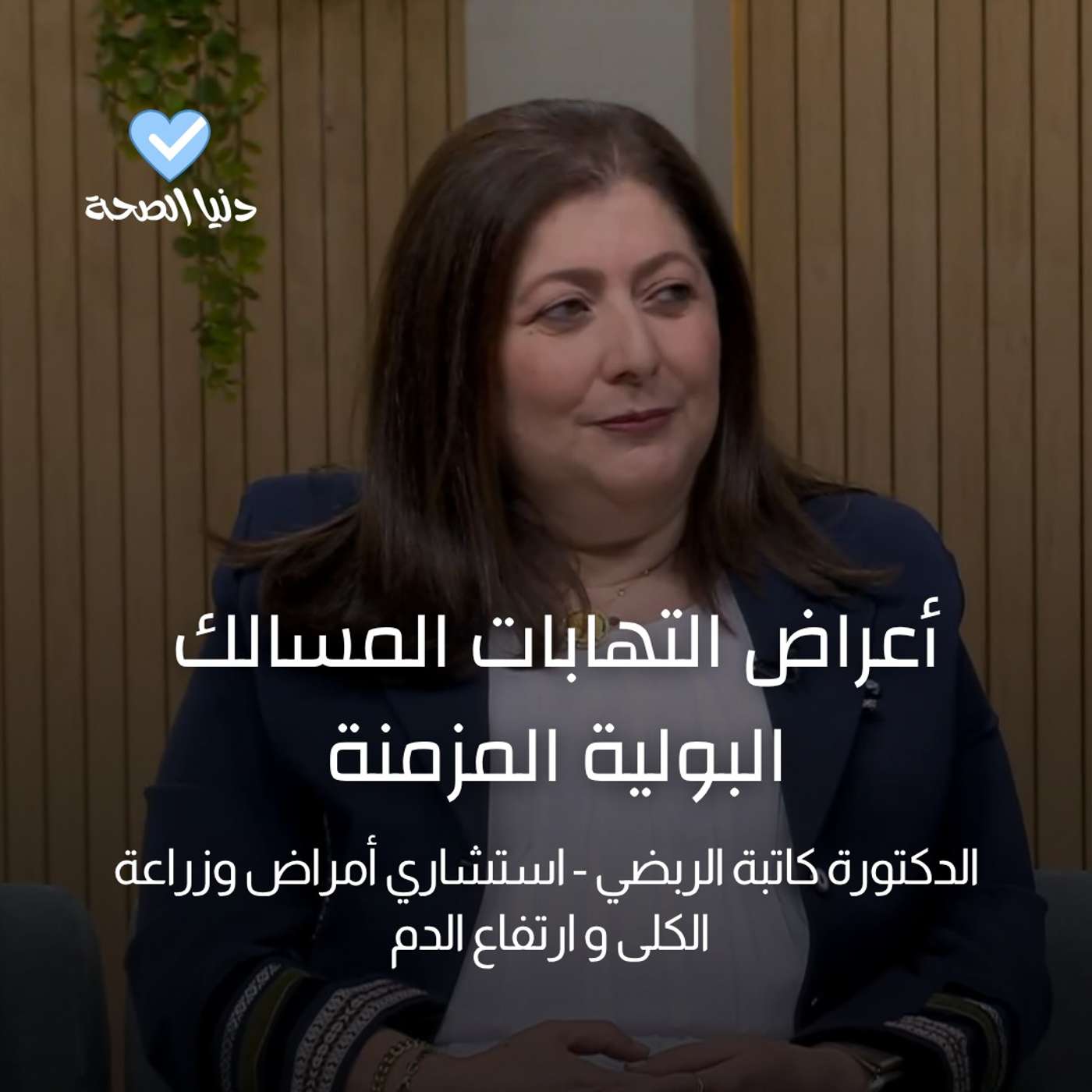 أعراض التهابات المسالك البولية المزمنة