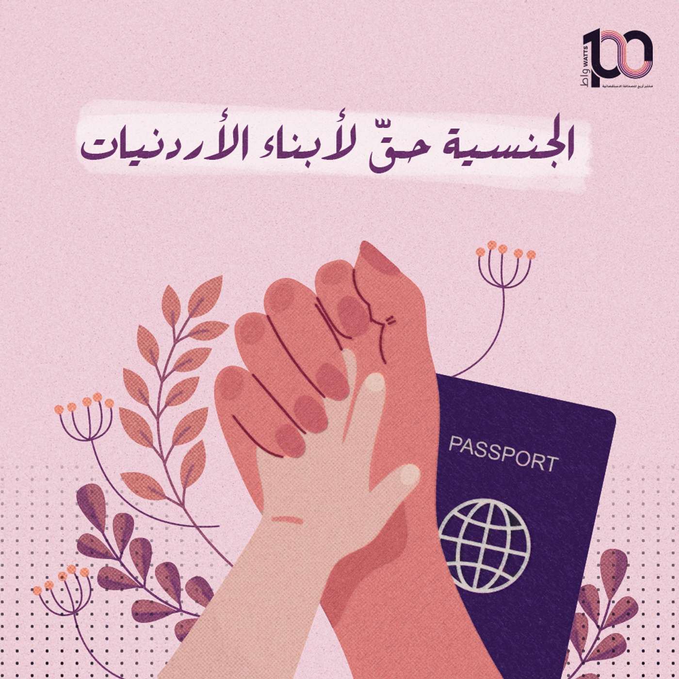 الجنسية حقّ لأبناء الأردنيات episode artwork