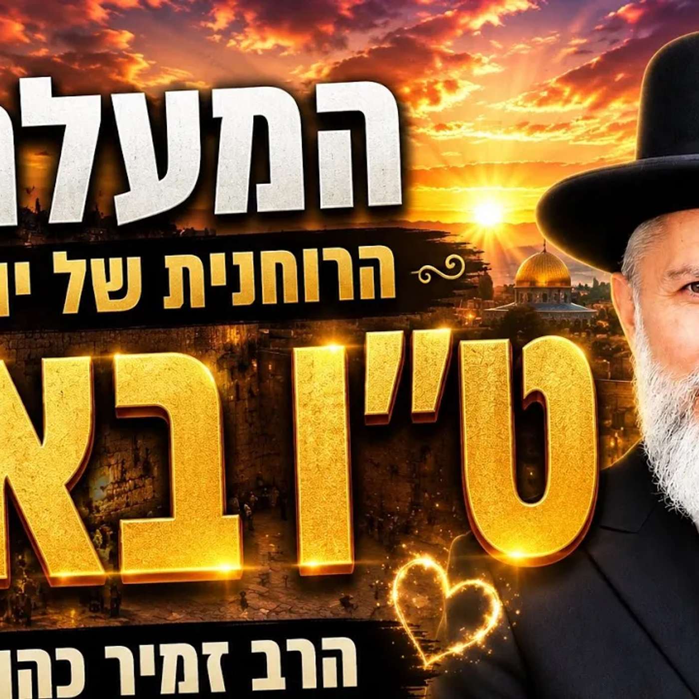 המעלה הרוחנית של יום טו באב הרב זמיר כהן HD