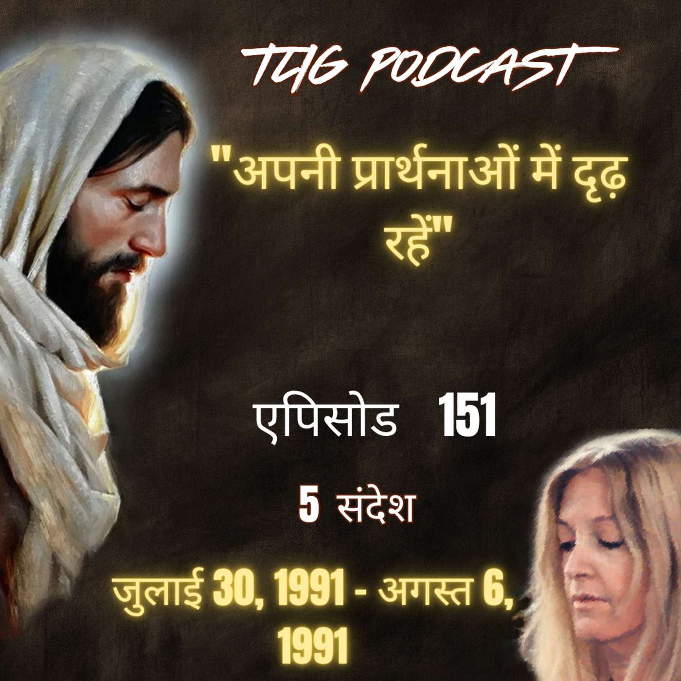 एपिसोड 151 : "अपनी प्रार्थनाओं में दृढ़ रहें"- ईश्वर में सच्चा जीवन episode artwork