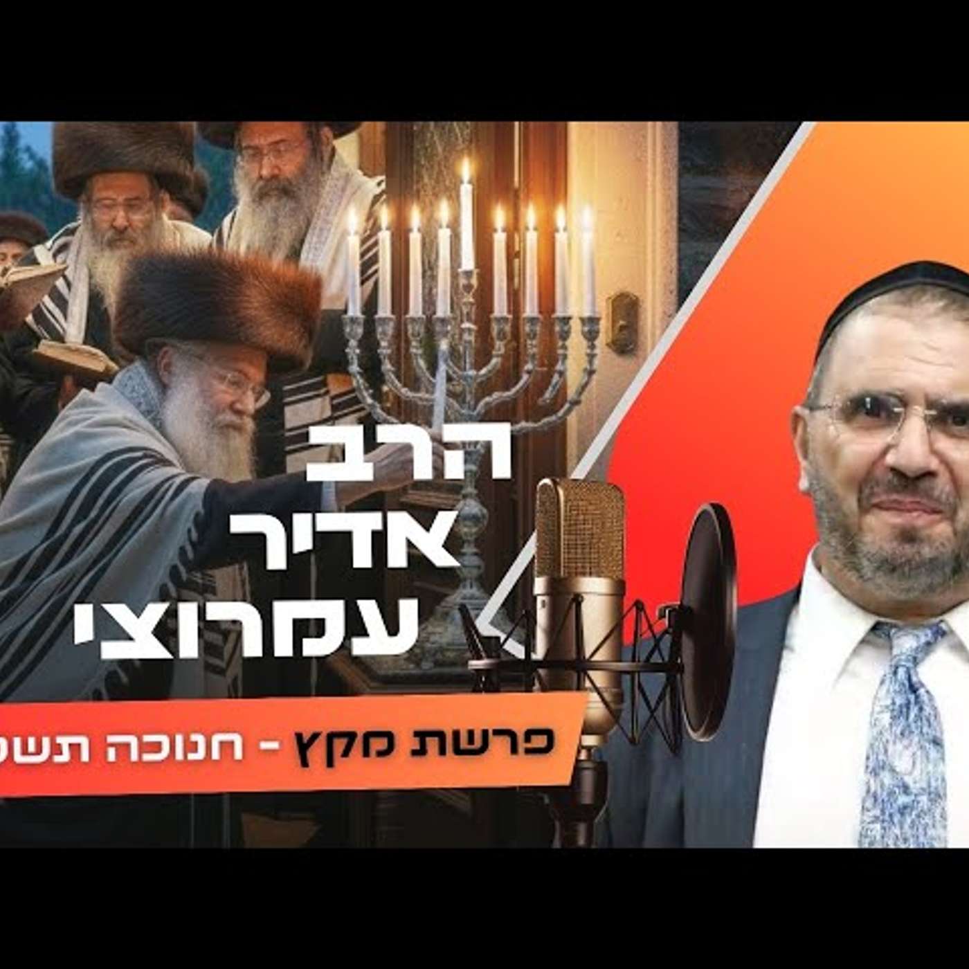 הרב אדיר עמרוצי • פרשת מקץ - חנוכה תשפ''ו | עלונימייל