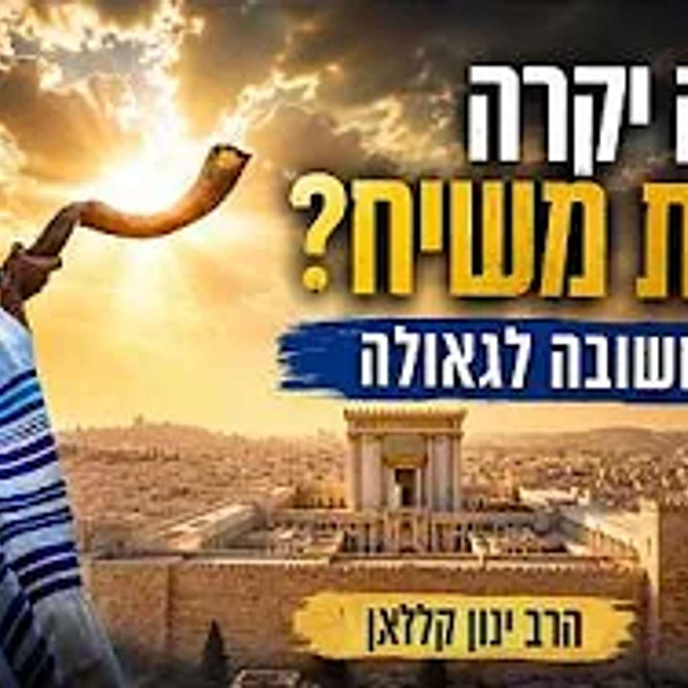 מה צפוי שיקרה בביאת המשיח - שיעור חשוב לקראת הגאולה הרב ינון קלזאן
