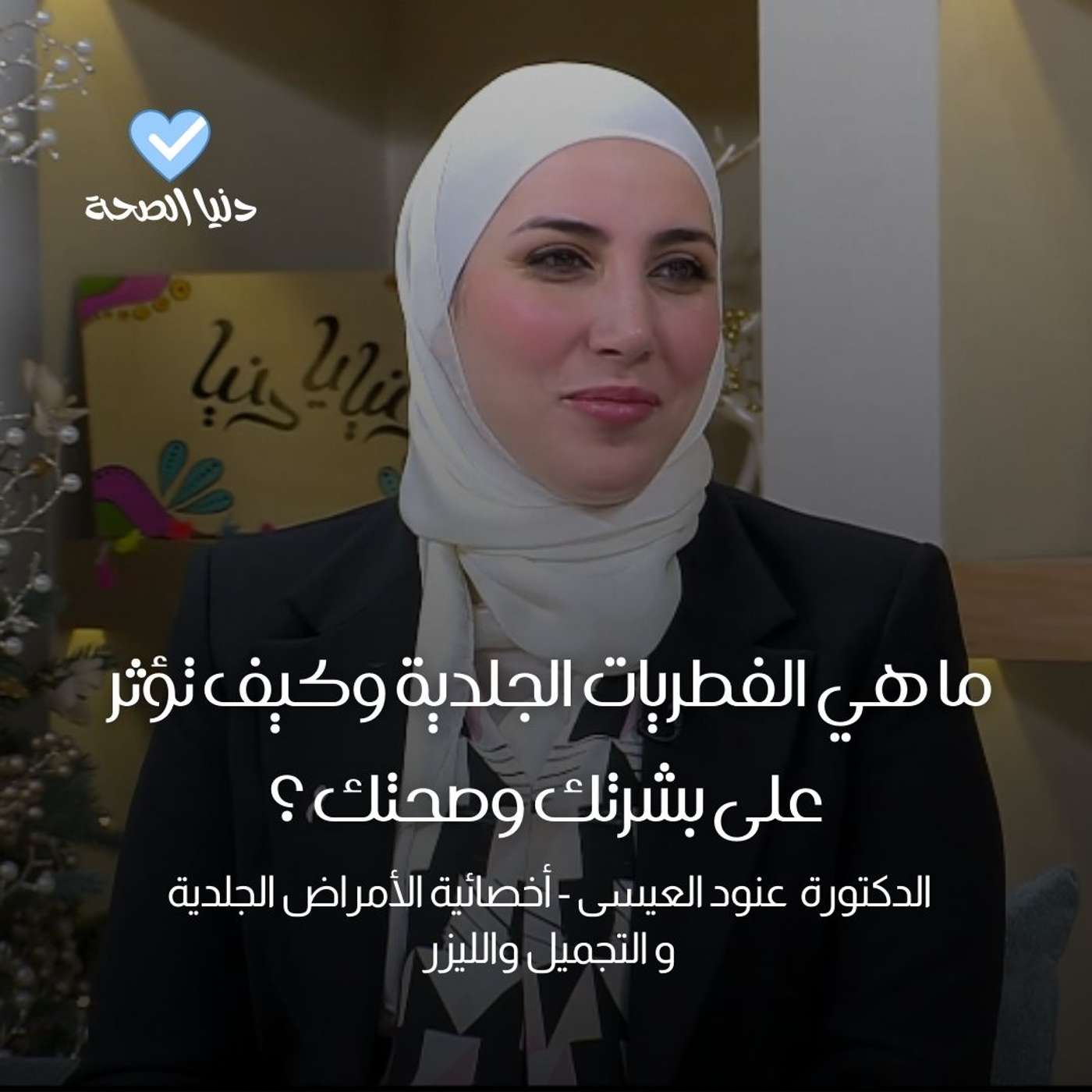 ما هي الفطريات الجلدية وكيف تؤثر على بشرتك وصحتك ؟