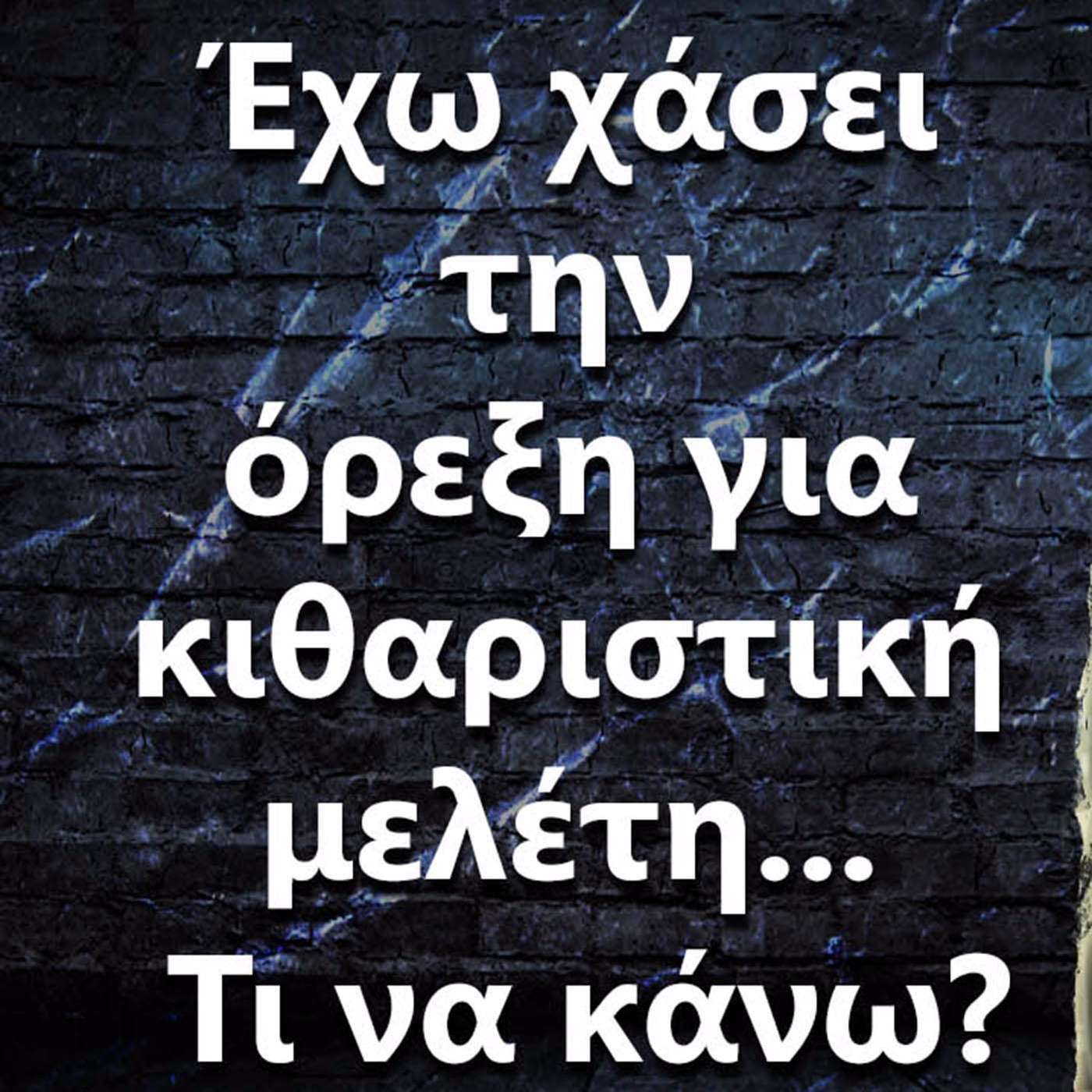 031 Έχω χάσει την όρεξη για κιθαριστική μελέτη... Τι να κάνω? episode artwork