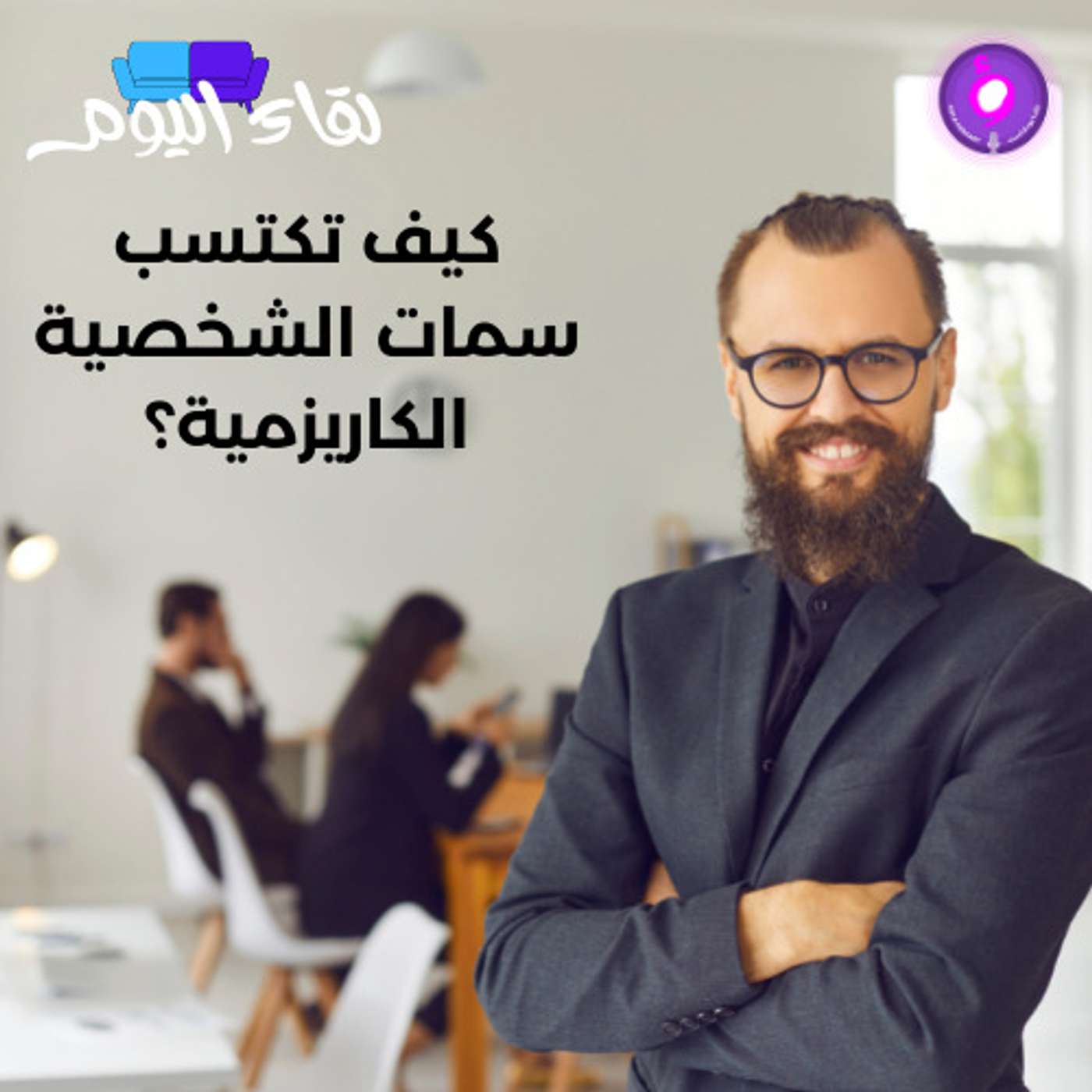 كيف تكتسب سمات الشخصية الكاريزمية؟