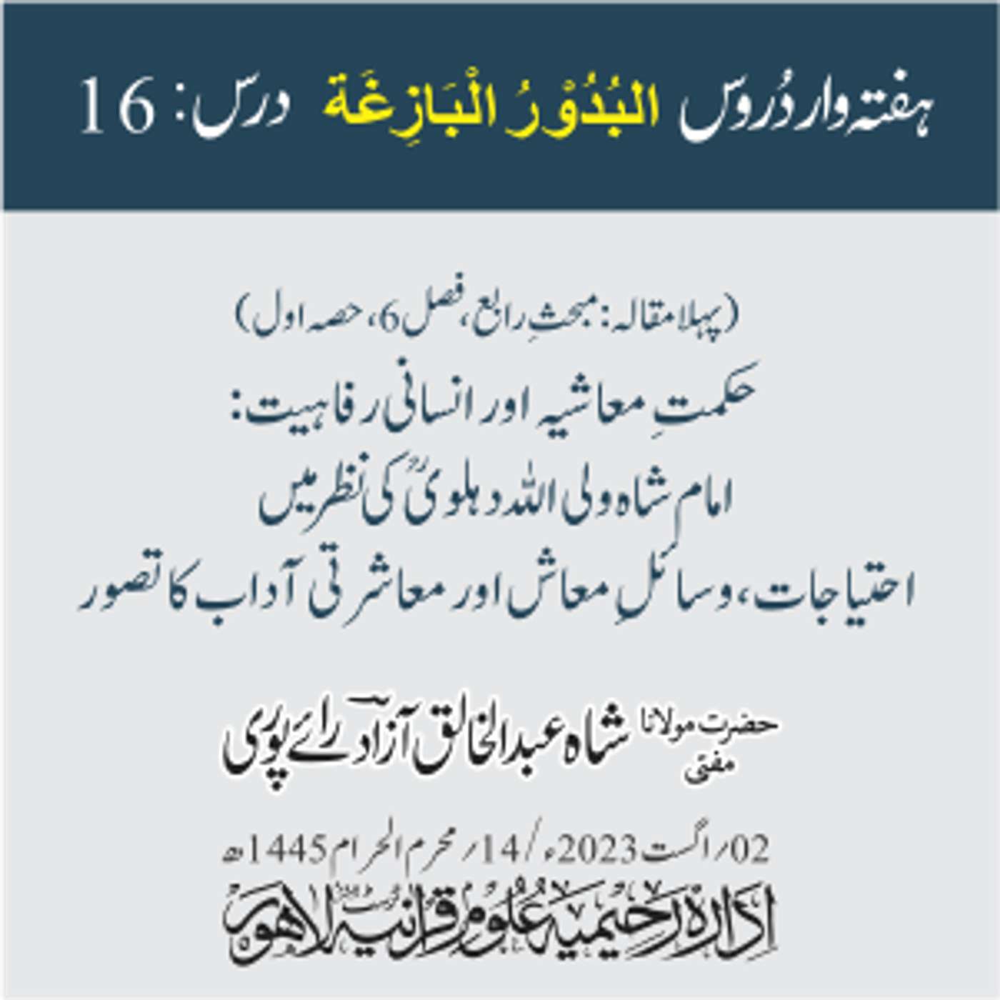 البدور البازغہ | 16 |  حکمتِ معاشیہ اور انسانی رفاہیت: امام شاہ ولی اللہ دہلویؒ کی نظر میں احتیاجات، وسائلِ معاش اور معاشرتی آداب کا تصور episode artwork