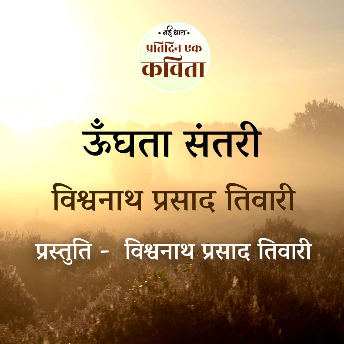 Unghta Santri | Vishwanath Prasad Tiwari episode artwork