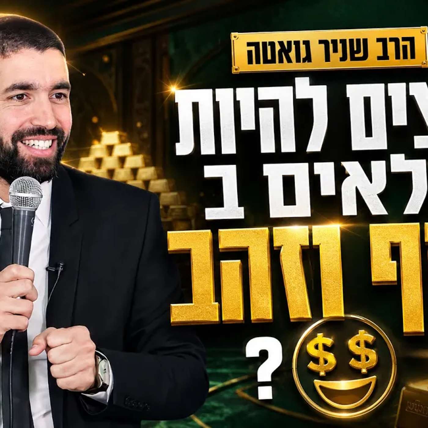 רוצים להיות מלאים בכסף וזהב |🤑 זה השיעור בשבילכם! הרב שניר גואטה בשיעור שיתן לכם עשירות ושמחה