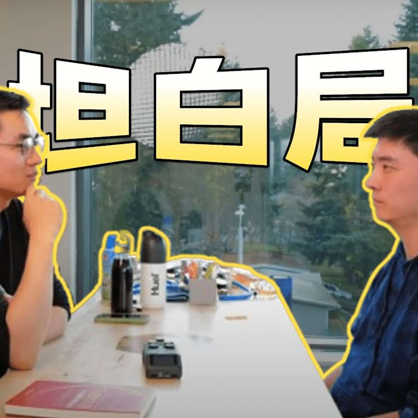 EP255_十年创业，阿里收购，辛酸艰苦坦白局｜《ToB的本质》作者尚书