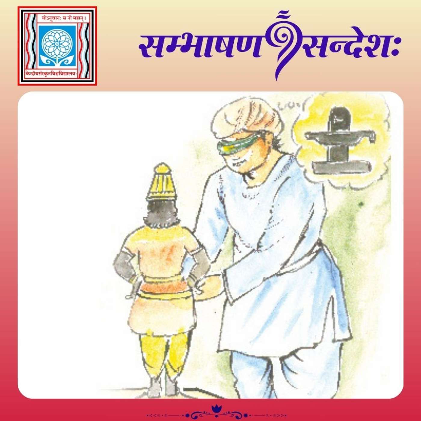 शिवविष्ण्वोः अभेदः