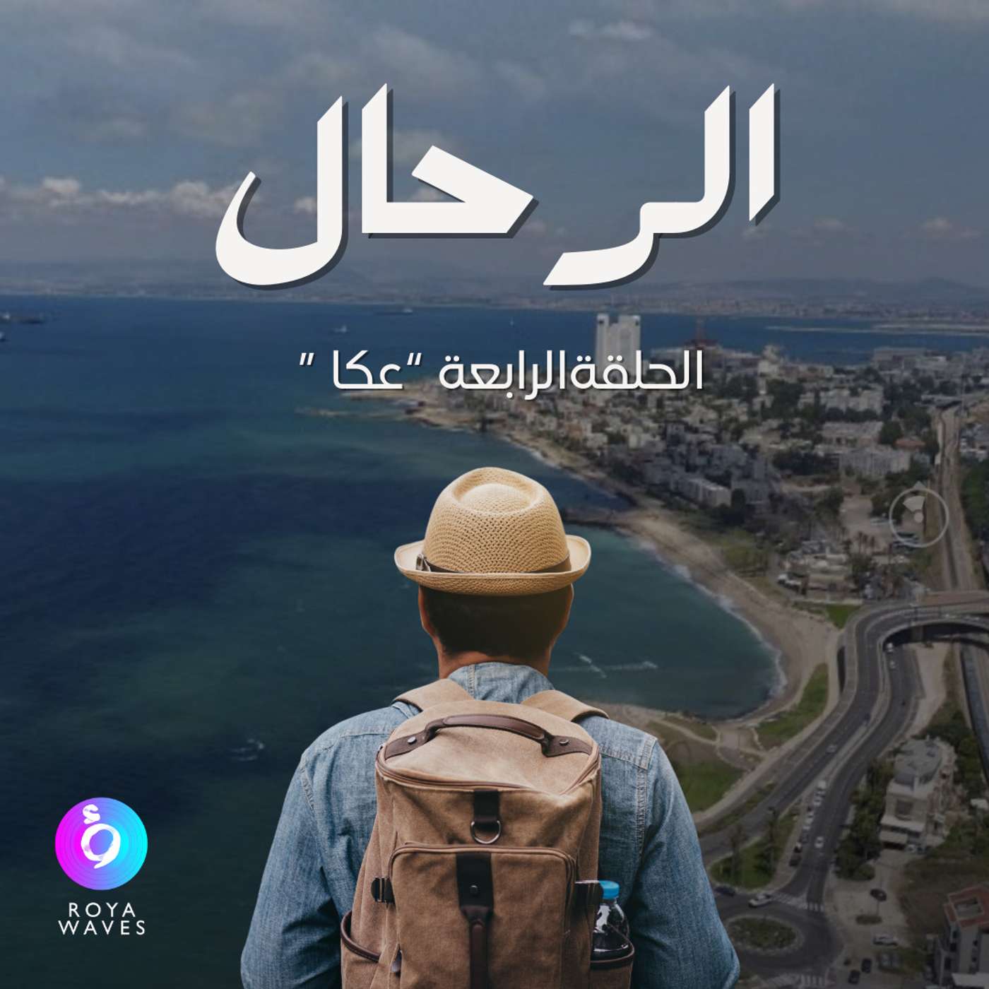 الرحال: الحلقة الرابعة - عكا episode artwork