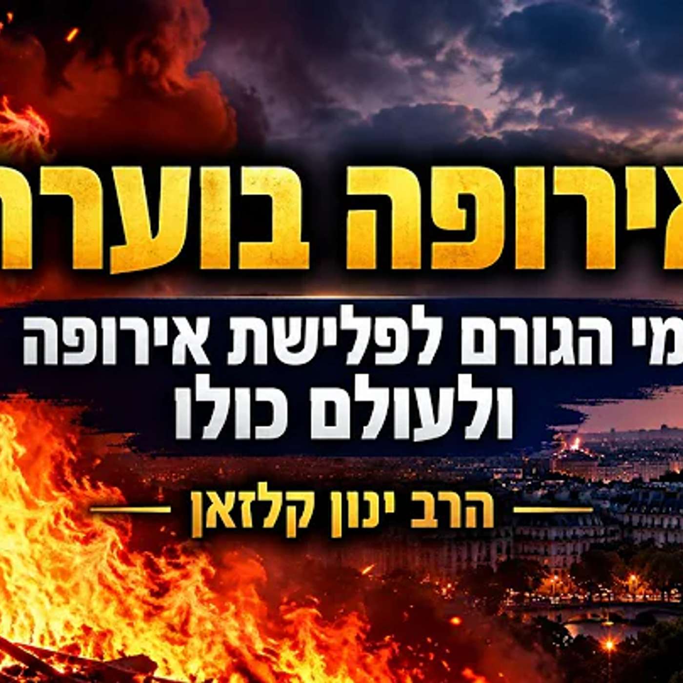 צרפת בוערת - פלישת האסלאם באירופה ובעולם כולו - מרתק ביותר הרב ינון קלזאן episode artwork