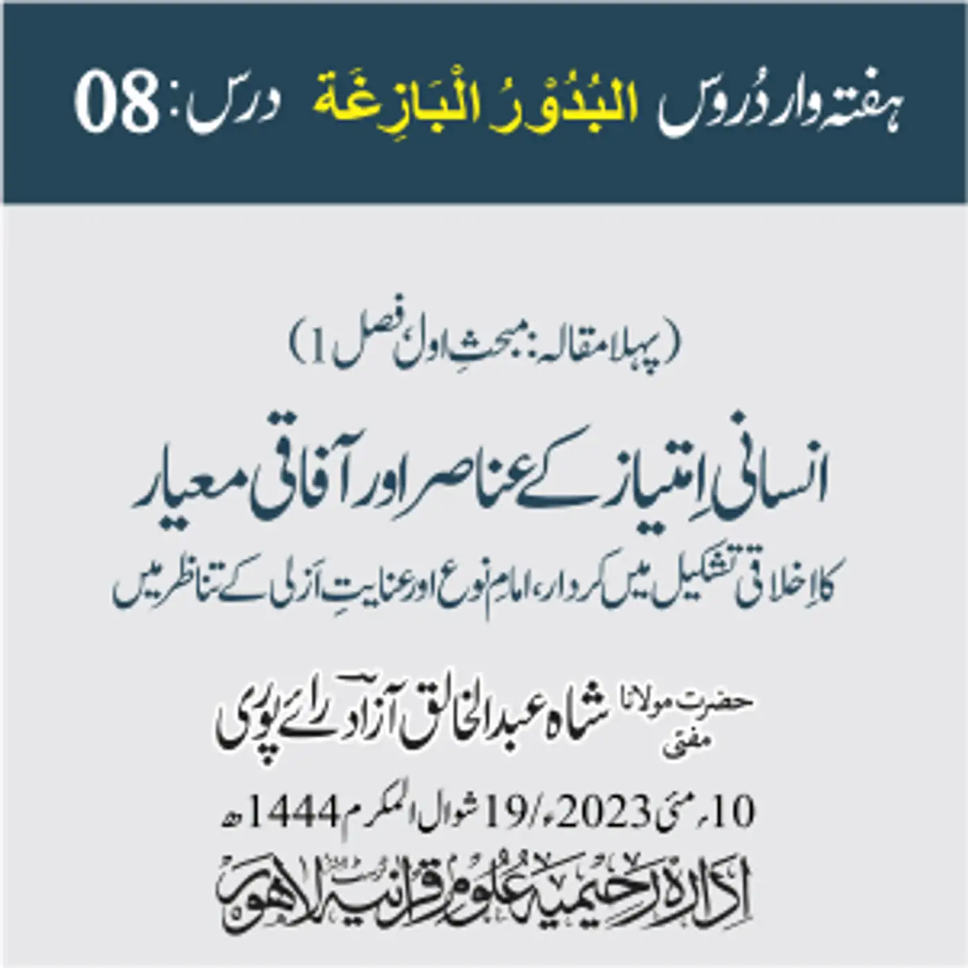 البدور البازغہ | 08 | انسانی امتیاز کے عناصر اور آفاقی معیار کا اخلاقی تشکیل میں کردار