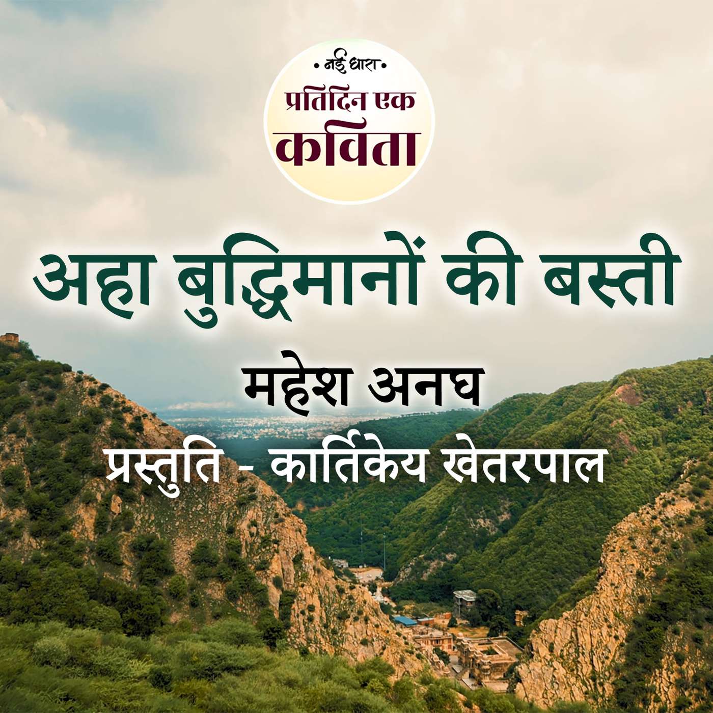 Ahaa Buddhimanon Ki Basti | Mahesh Anagh
