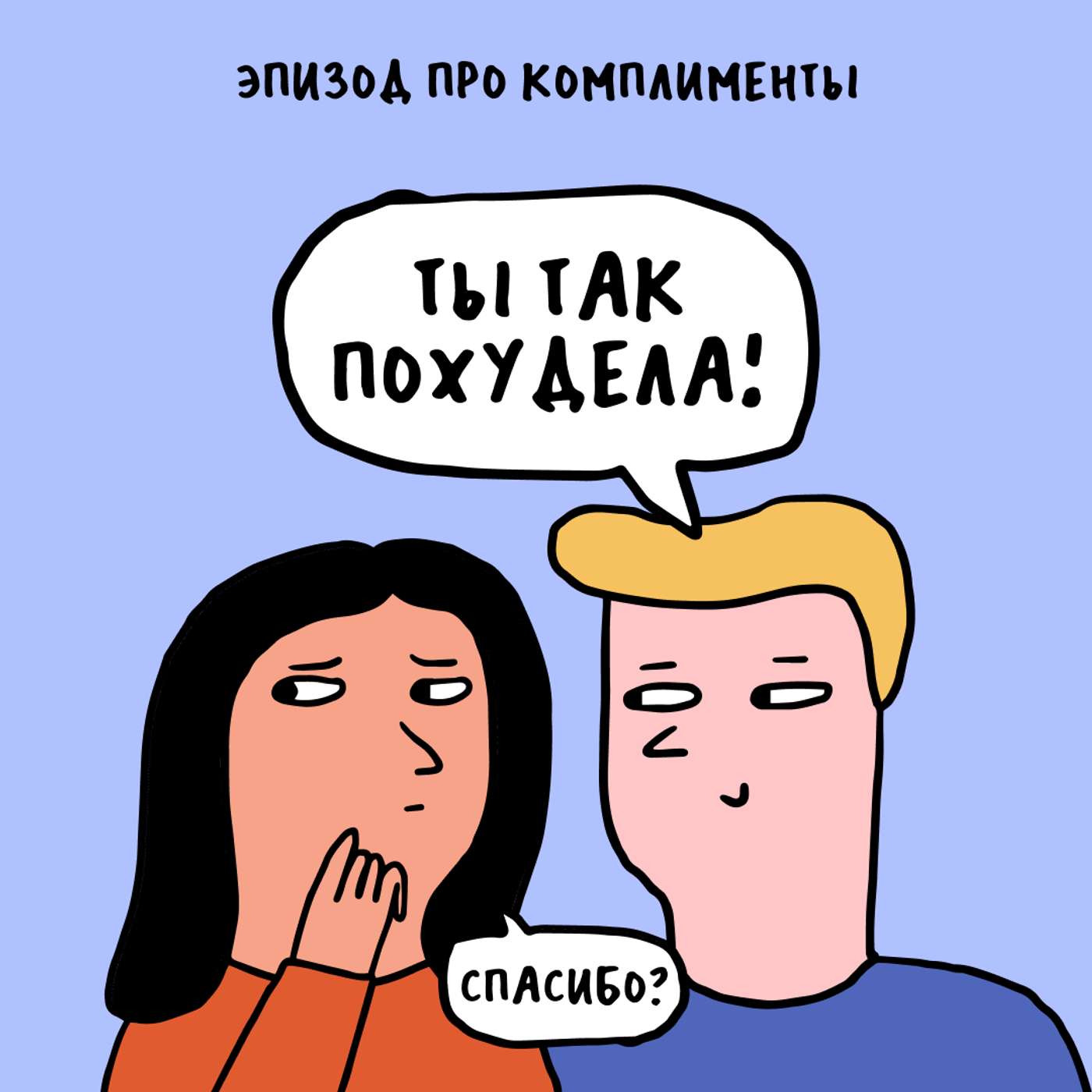 «Чувак, отлично выглядишь!». Про комплименты «Чувак, отлично выглядишь!». Про комплименты