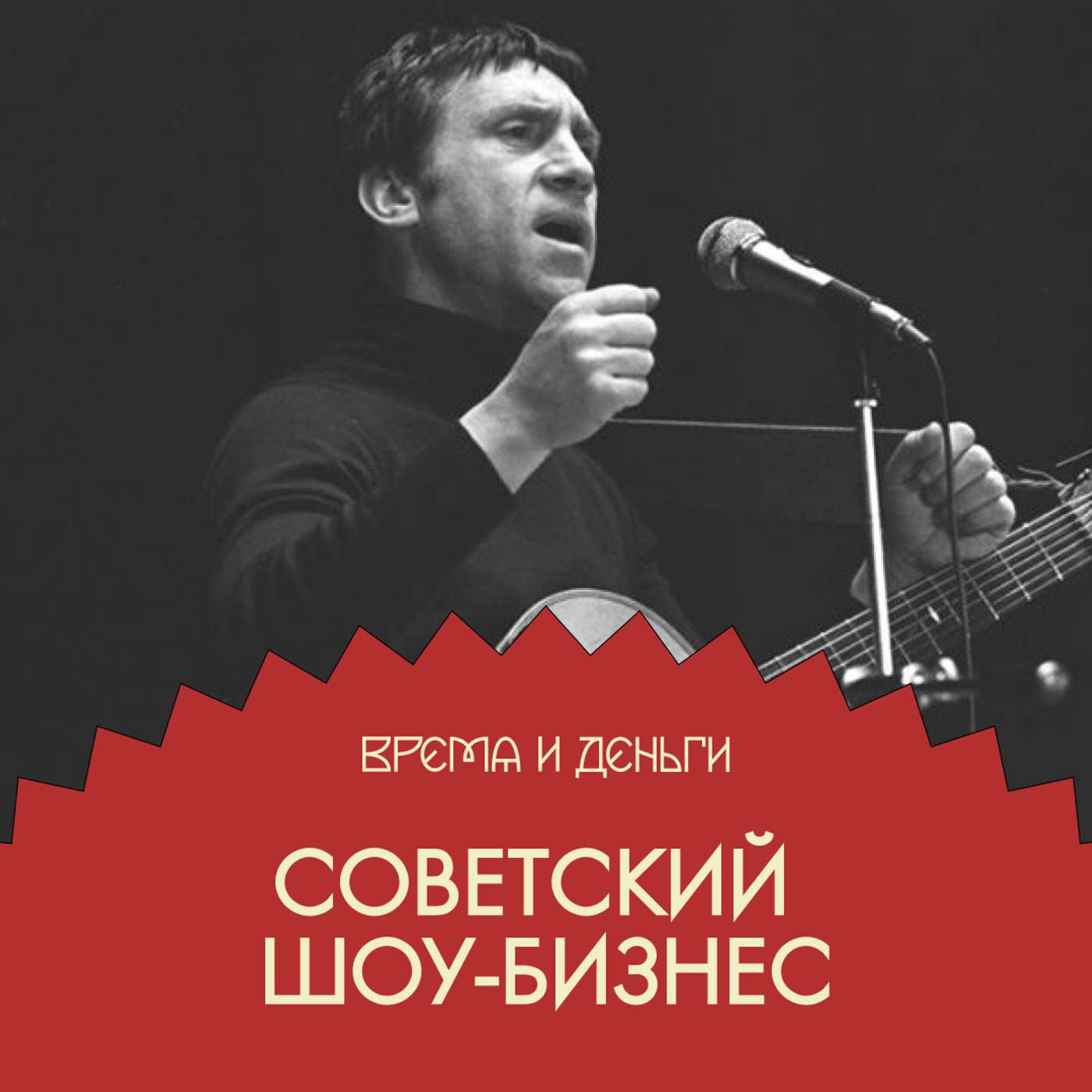 Музыка. Как устраивали концерты Высоцкого и почему это было незаконно Музыка. Как устраивали концерты Высоцкого и почему это было незаконно