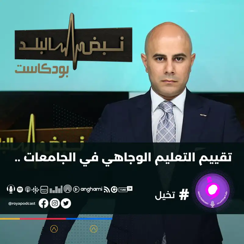 تقييم التعليم الوجاهي في الجامعات ..