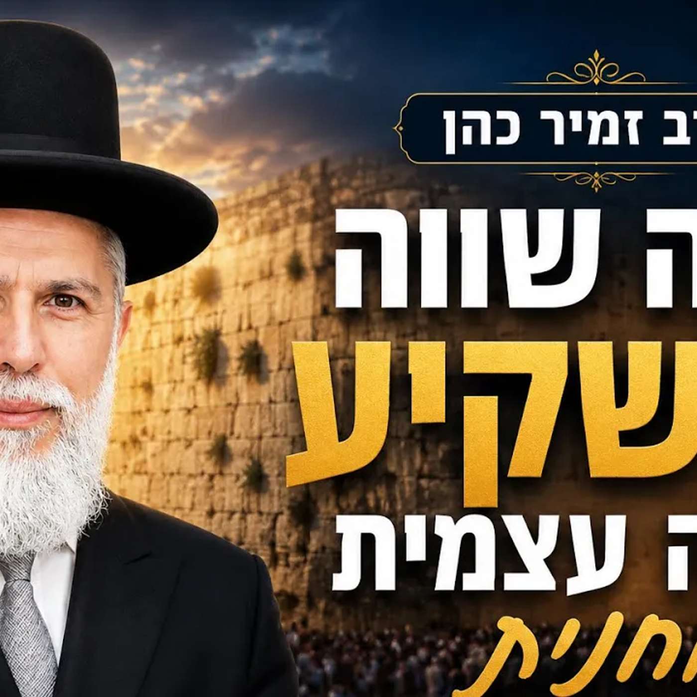 הרב זמיר כהן | למה שווה להשקיע בבניה עצמית רוחנית