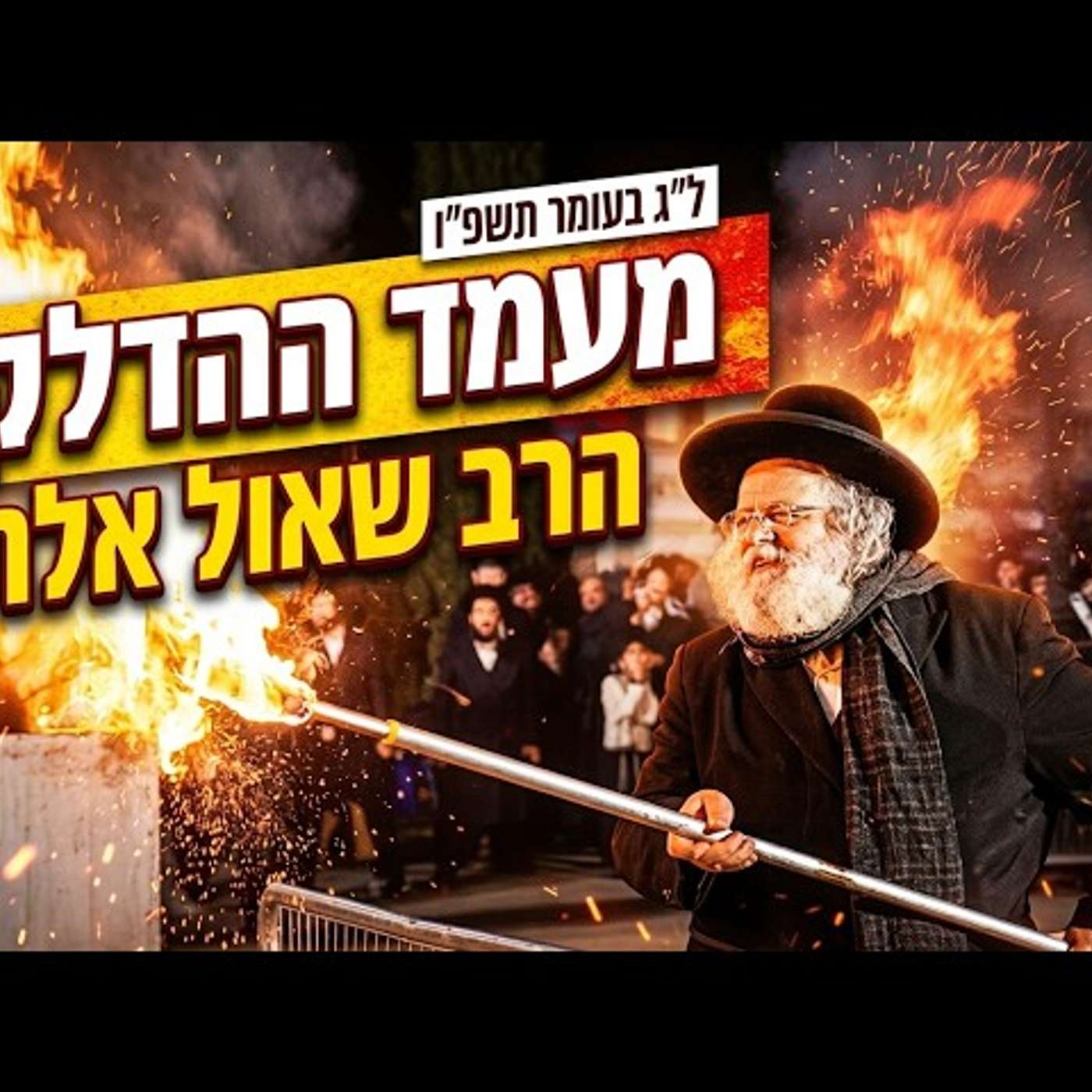 🔥 ההדלקה המרכזית - הרב שאול אלתר במירון - רגעים מרטיטים | Lag BaOmer 2026 LIVE | עלונימייל