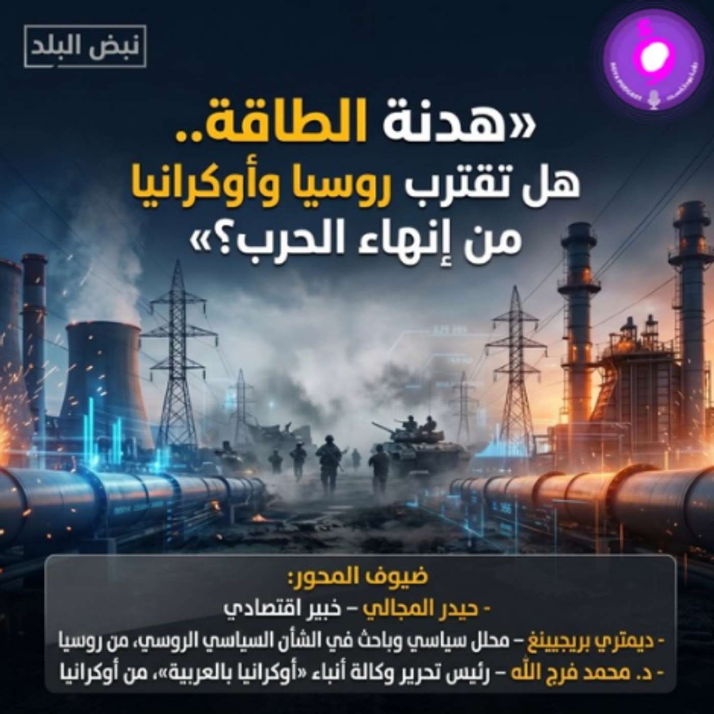 هدنة الطاقة.. هل تقترب روسيا وأوكرانيا من إنهاء الحرب؟