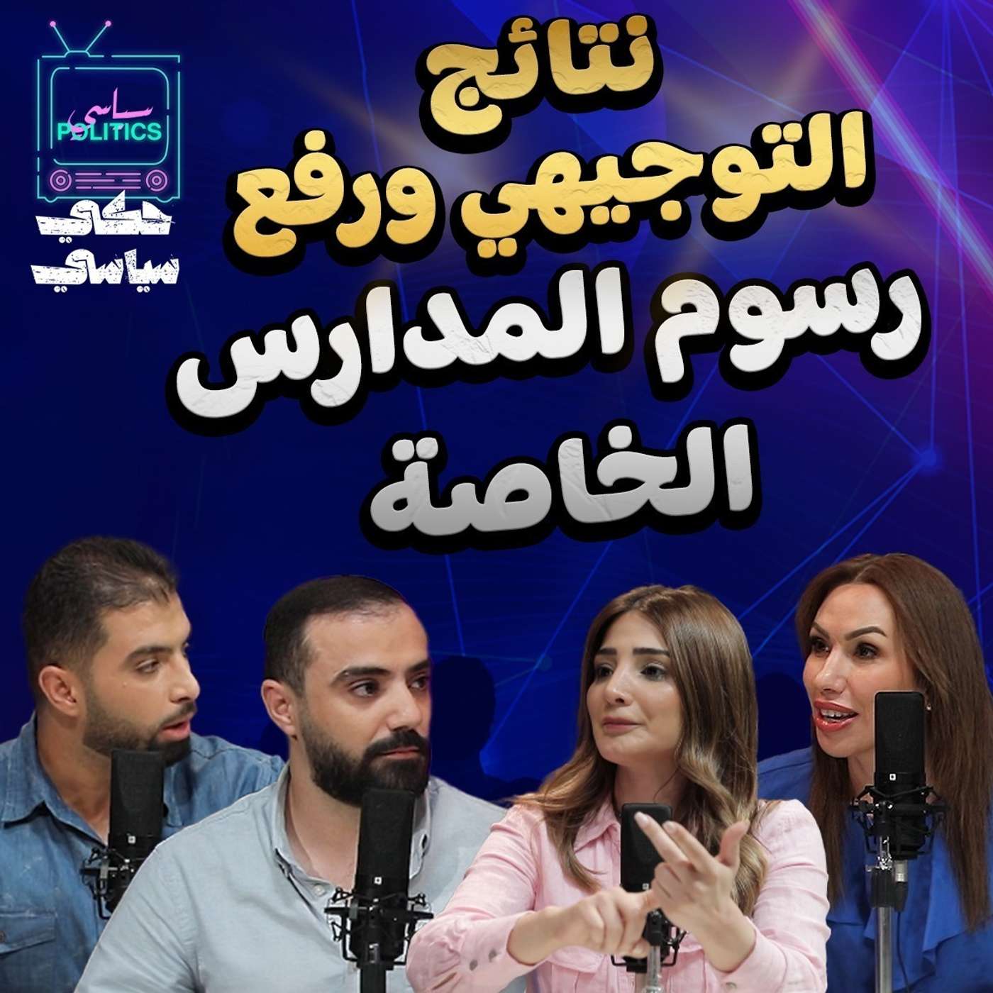 بعد النتائج ( واقع التعليم في الاردن)