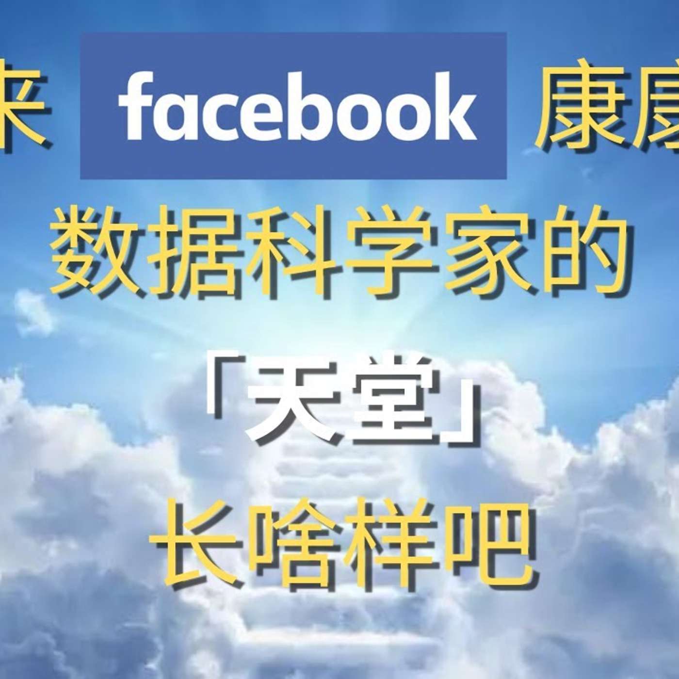 EP53_为什么说Facebook是数据科学家的天堂？｜ 课代表聊数据第六期