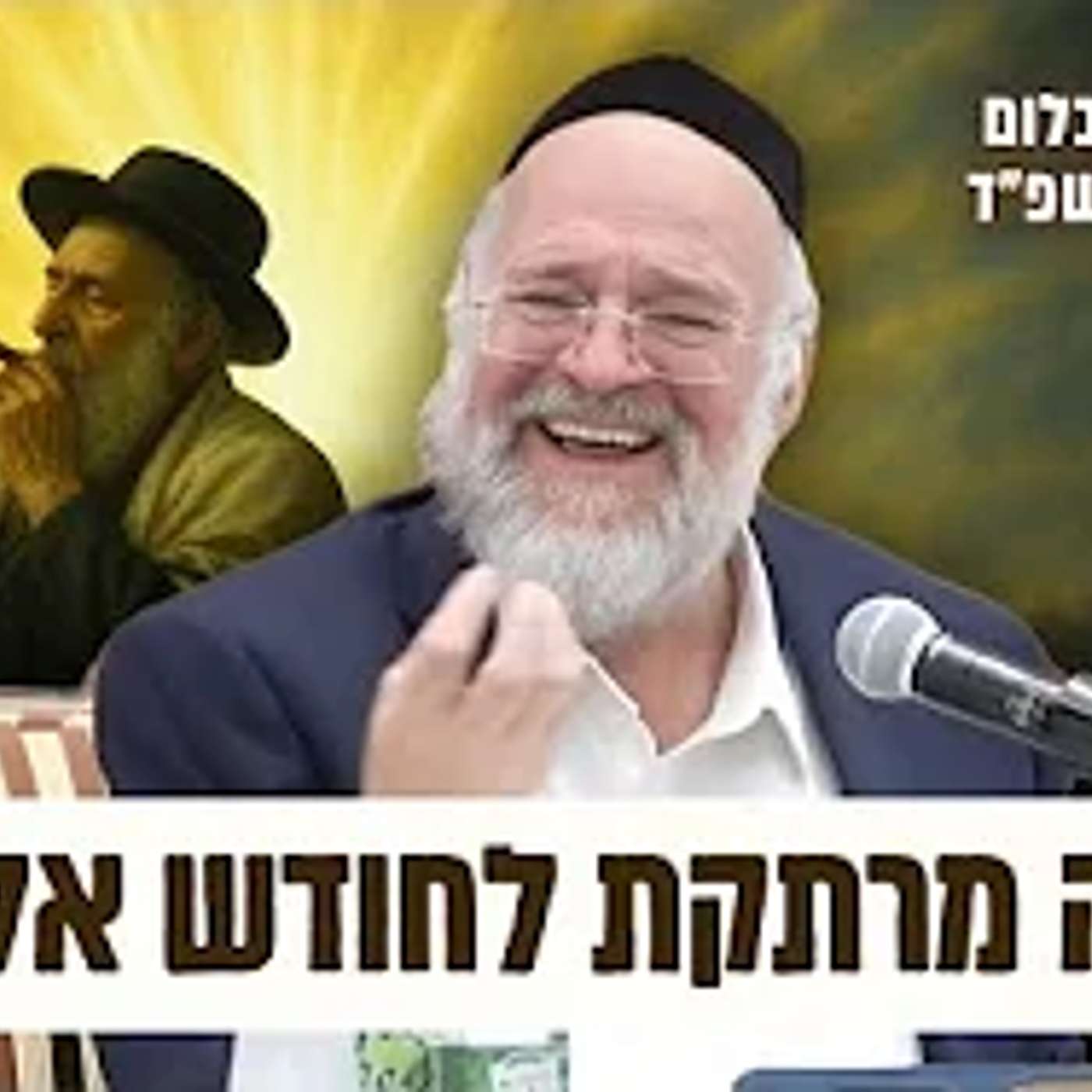 הרב ברוך רוזנבלום | מדרשים נדירים על תחיית המתים, והקשר לחודש אלול • פרשת ראה תשפ״ד !