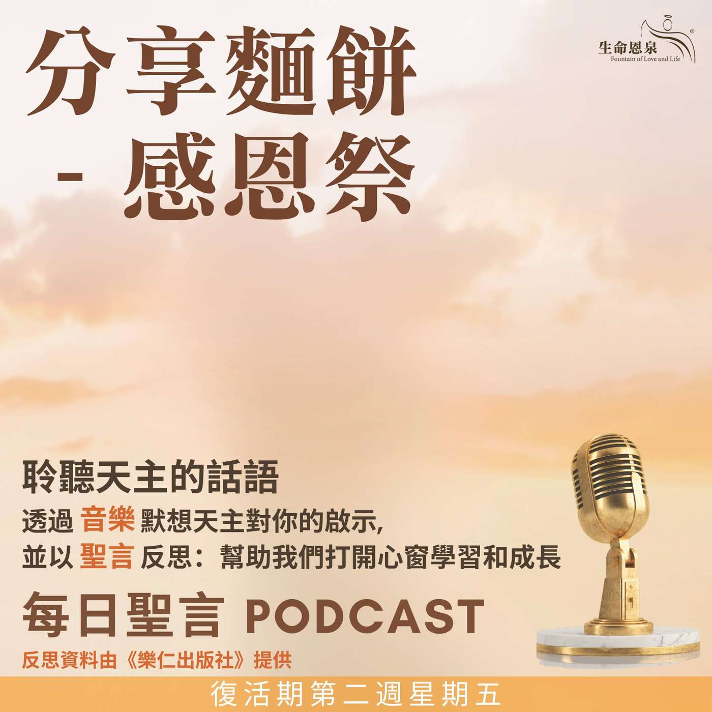 二零二五年五月二日 – 分享面餅—感恩祭 -	復活期第二周星期五 聖亞大納修主教（聖師）（紀念） episode artwork