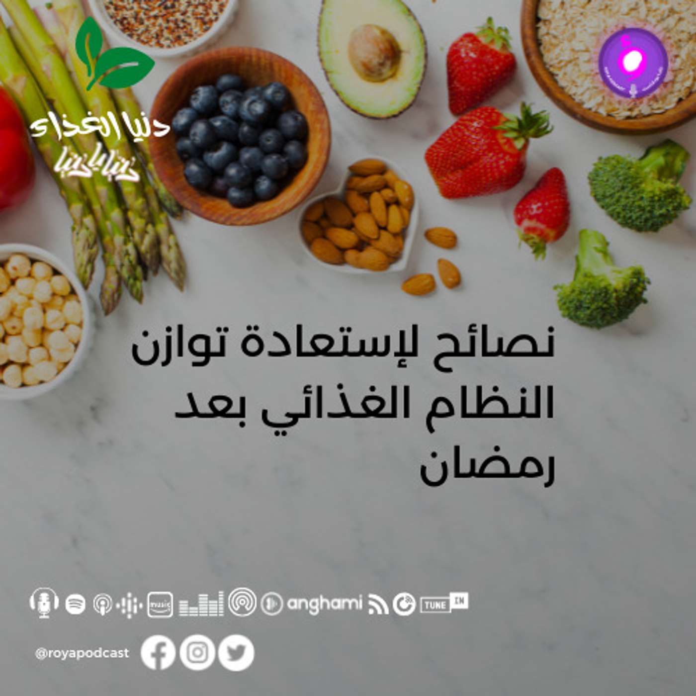 نصائح لإستعادة توازن النظام الغذائي بعد رمضان