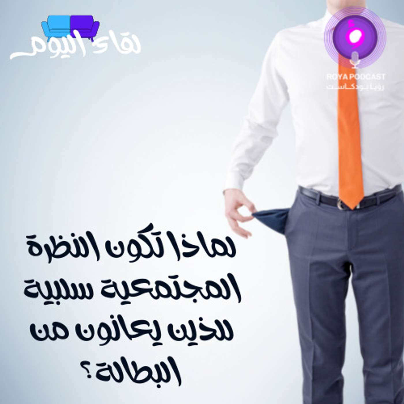 لماذا تكون النظرة المجتمعية سلبية للذين يعانون من البطالة؟