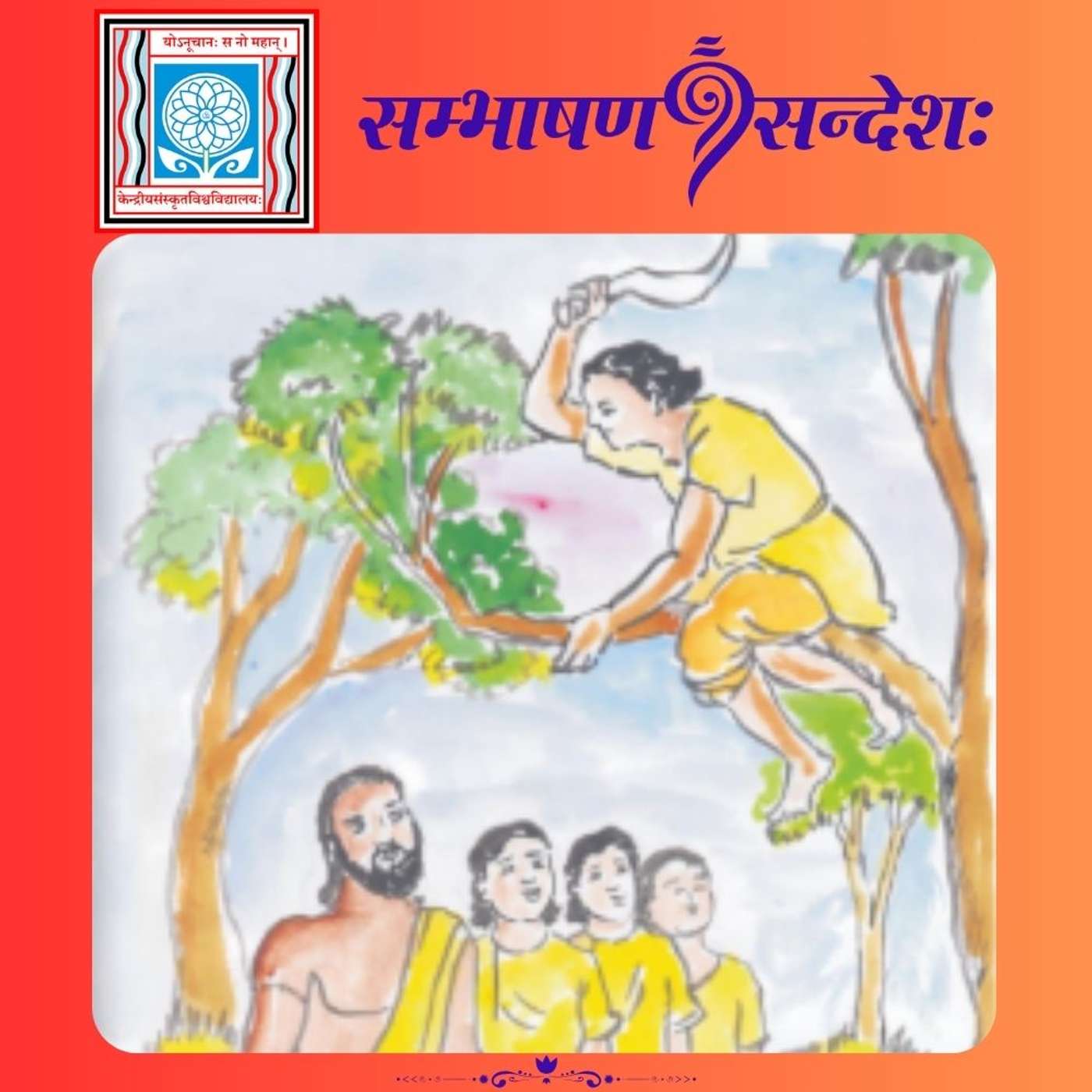 आज्ञापालकः शिष्यः