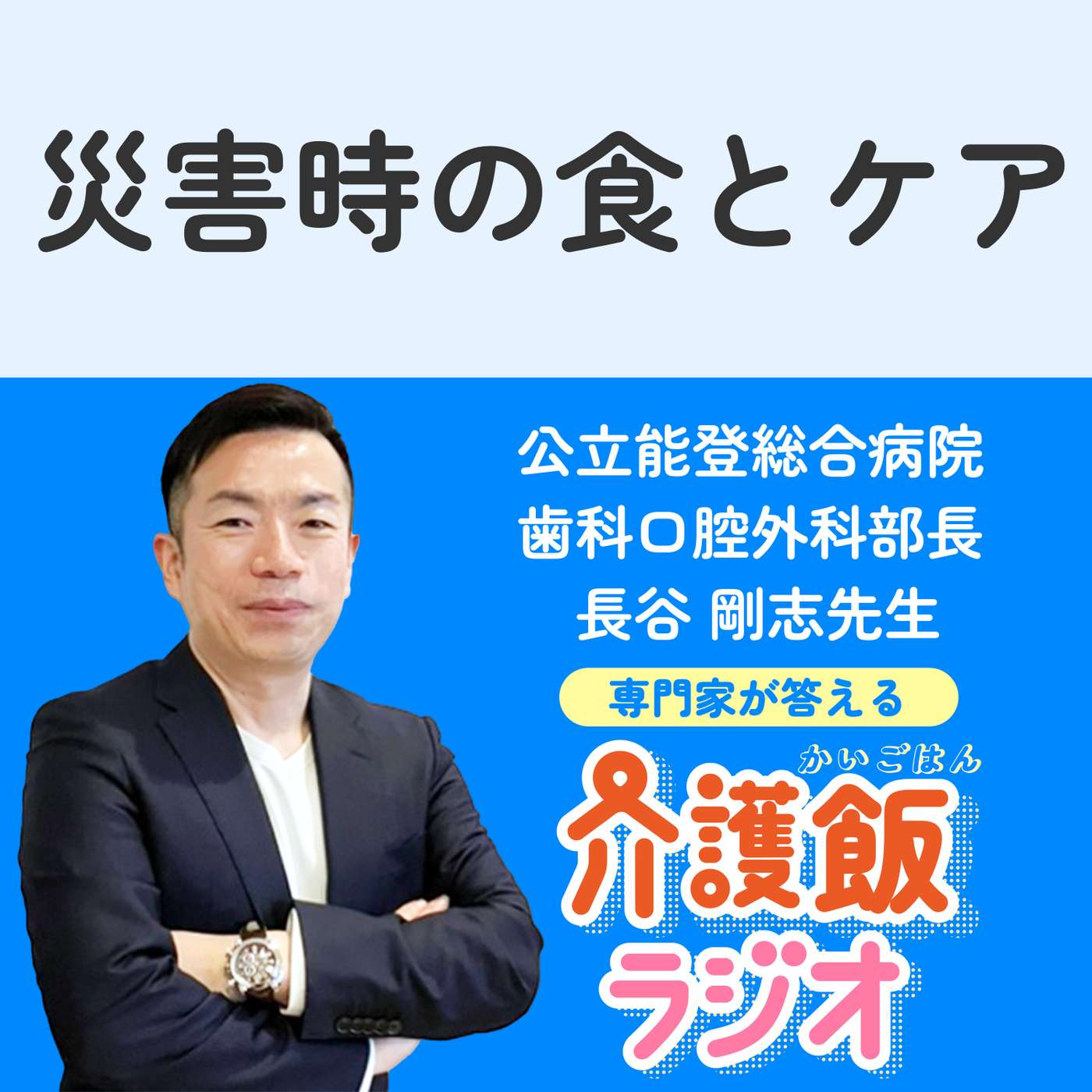 #17 災害時の食とケア 大切な人を守るためには？【ゲスト：公立能登総合病院 歯科口腔外科 部長　長谷剛志先生】 episode artwork