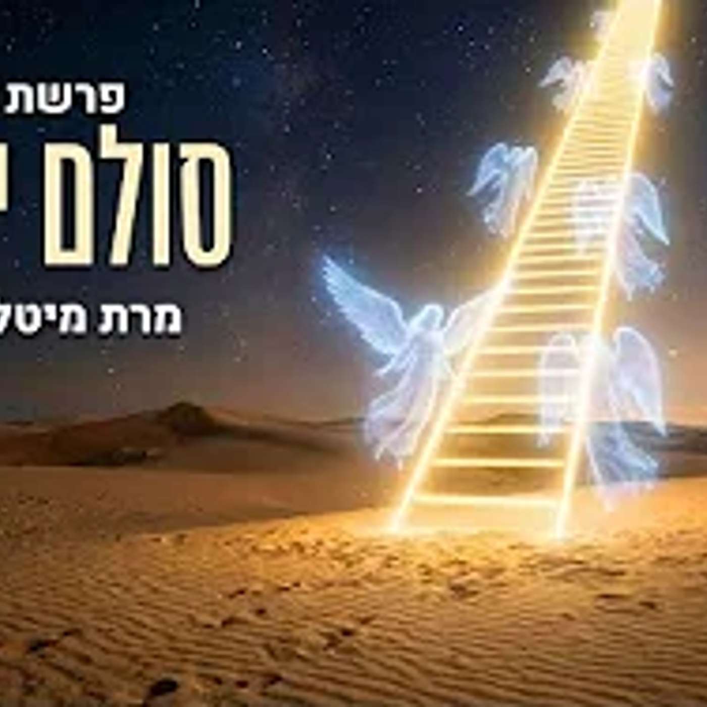 סולם יעקב ✨ בסוד הפרשה - ויצא תשפ״ו ✨ מרת מיטל טולדנו