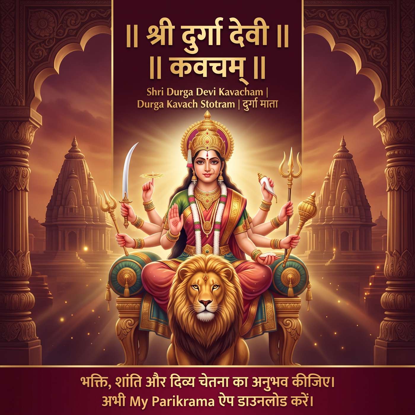 श्री दुर्गा देवी कवचम् | Shri Durga Devi Kavacham | Durga Kavach Stotram | दुर्गा माता