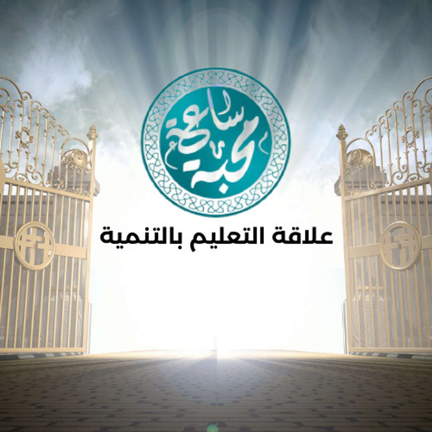 علاقة التعليم بالتنمية episode artwork