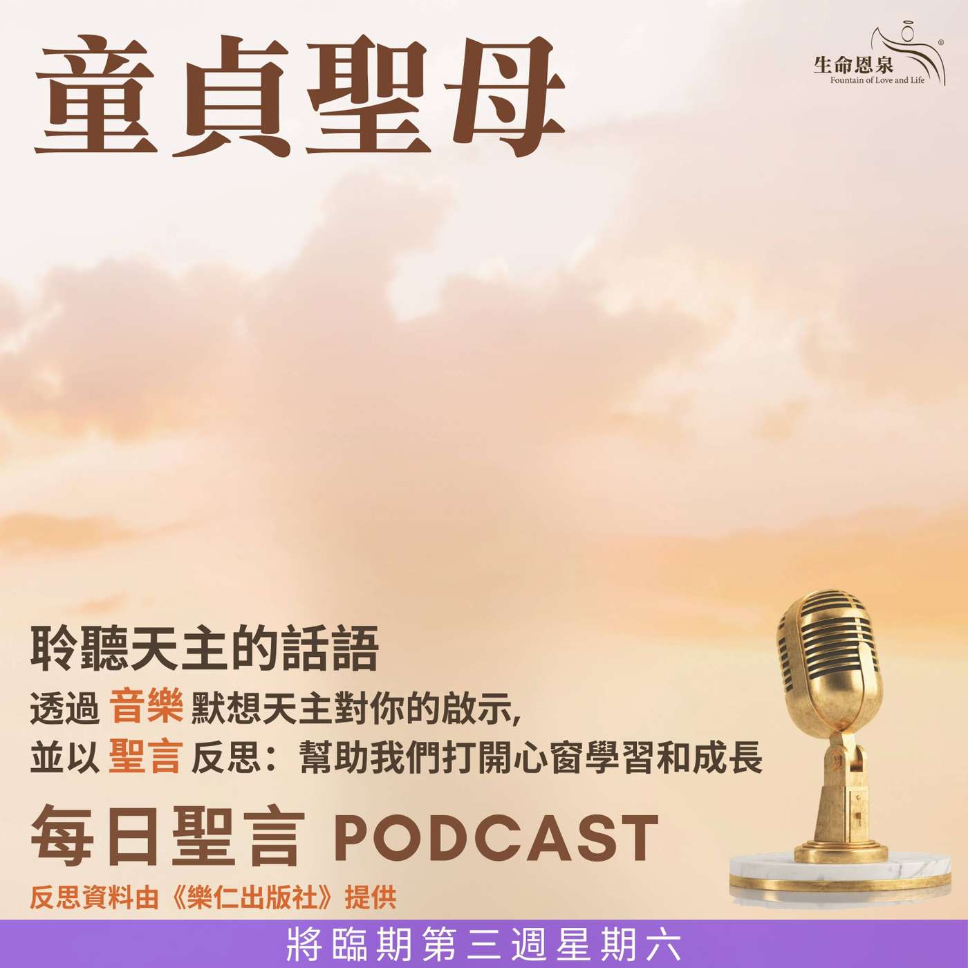 二零二五年十二月二十日 - 童貞聖母 -	將臨期第三周星期六