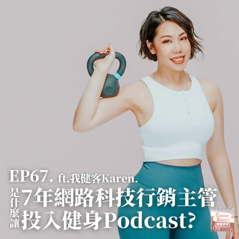 #67 是什麼讓7年網路科技行銷主管投入健身Podcast?  ft. 我健客 podcast 主持人 Karen