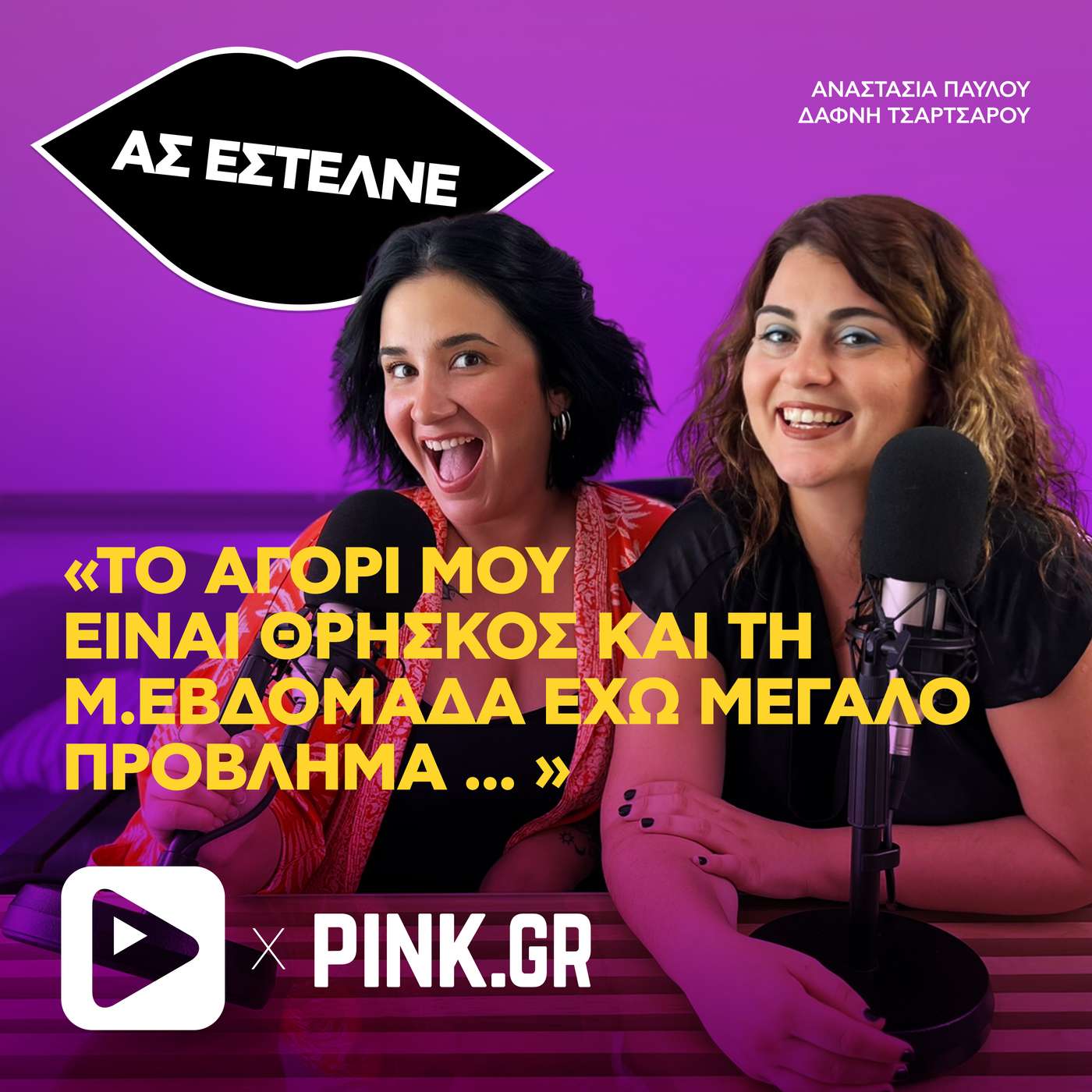 «Το αγόρι μου είναι θρήσκος και τη Μεγάλη Εβδομάδα έχω σοβαρό πρόβλημα ... »