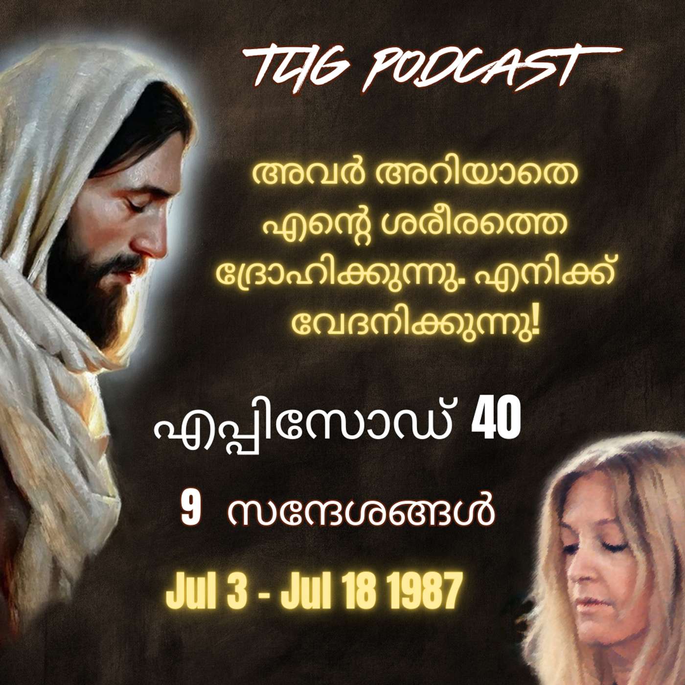 Ep 40: അവർ അറിയാതെ എന്റെ ശരീരത്തെ ദ്രോഹിക്കുന്നു. എനിക്ക് വേദനിക്കുന്നു! episode artwork