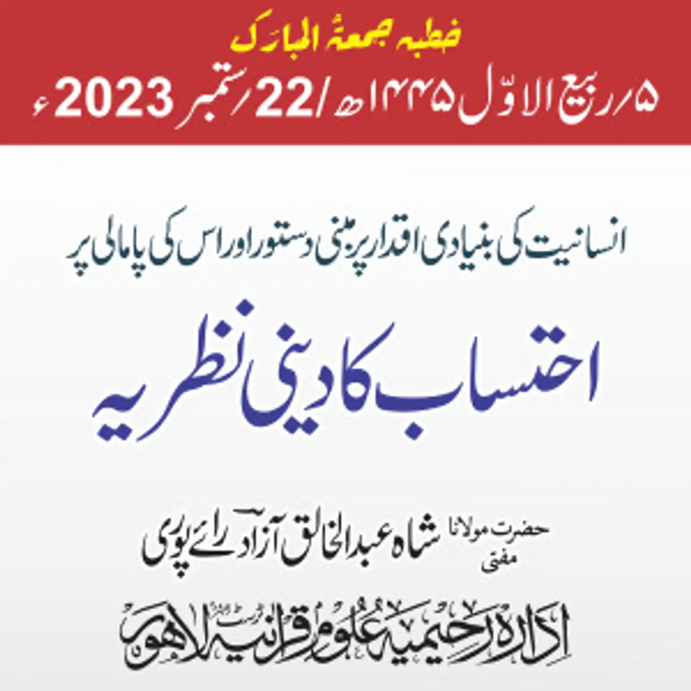 انسانیت کی بنیادی اقدار پر مبنی دستور اور اس کی پامالی پر احتساب کا دینی نظریہ|2023-09-22 
