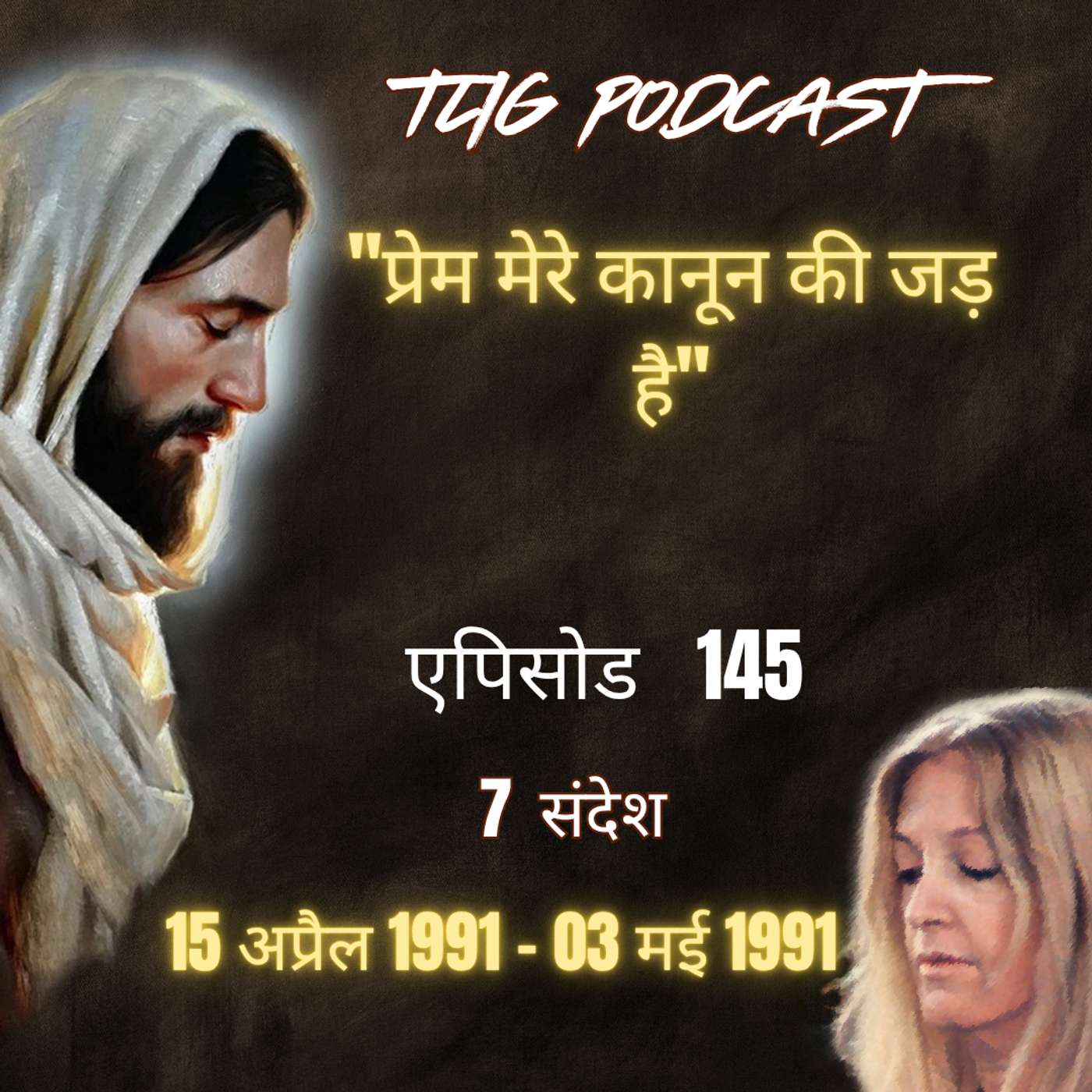एपिसोड 145 : "प्रेम मेरे कानून की जड़ है"- ईश्वर में सच्चा जीवन episode artwork