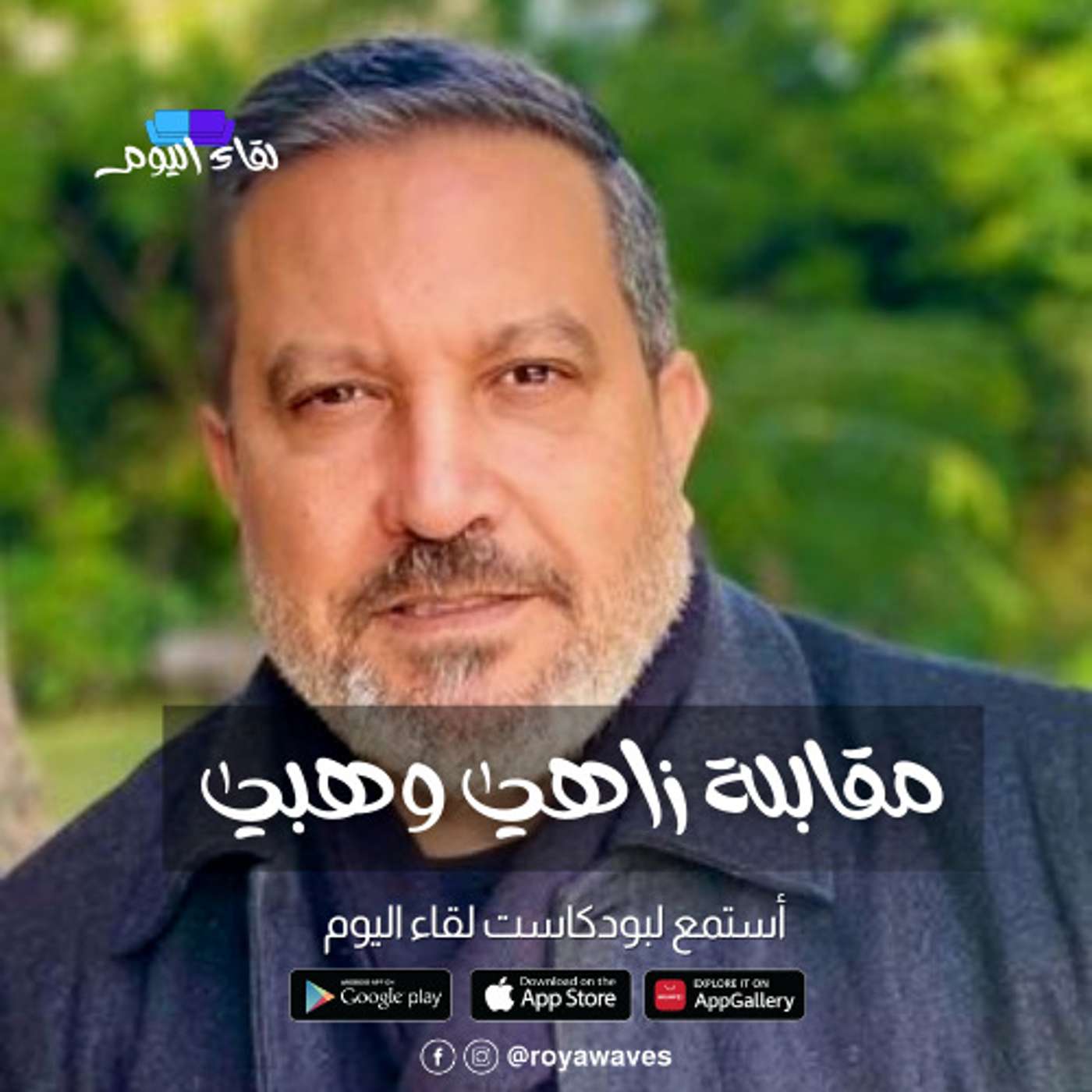 ضيف اليوم الإعلامي والشاعر لبناني زاهي وهبي