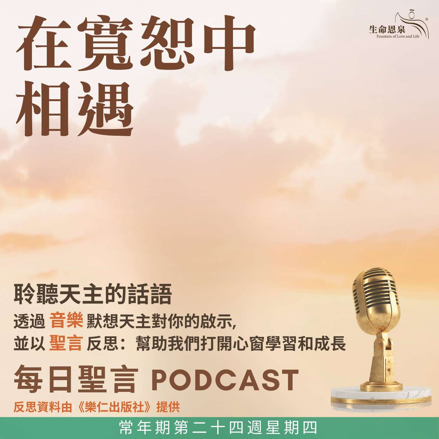 二零二六年九月十七日 - 在寬恕中相遇 - 常年期第二十四週星期四 episode artwork