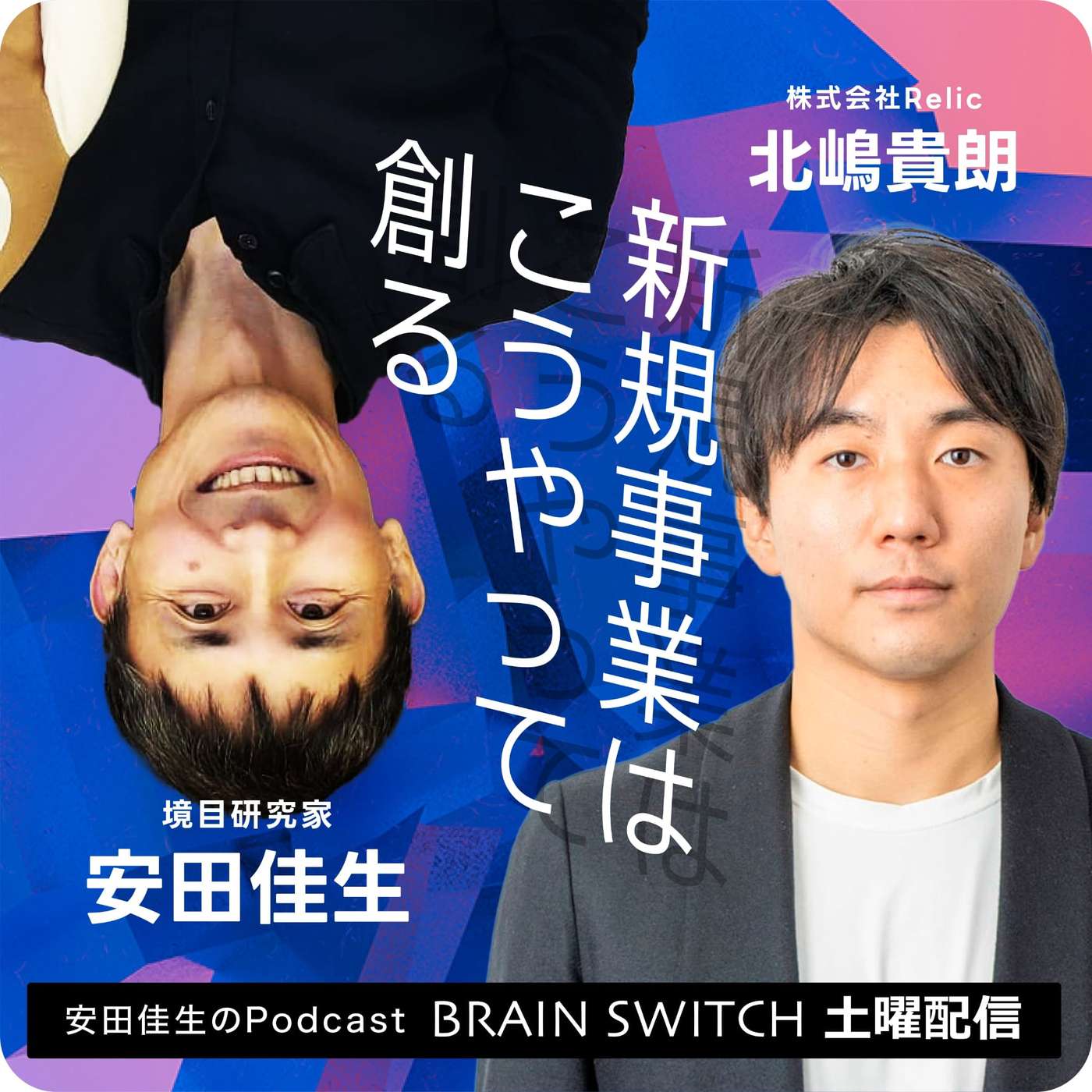 【土曜】新規事業はこうやって創る 第12回「Relicは借金を前提に立ち上げた会社！？」