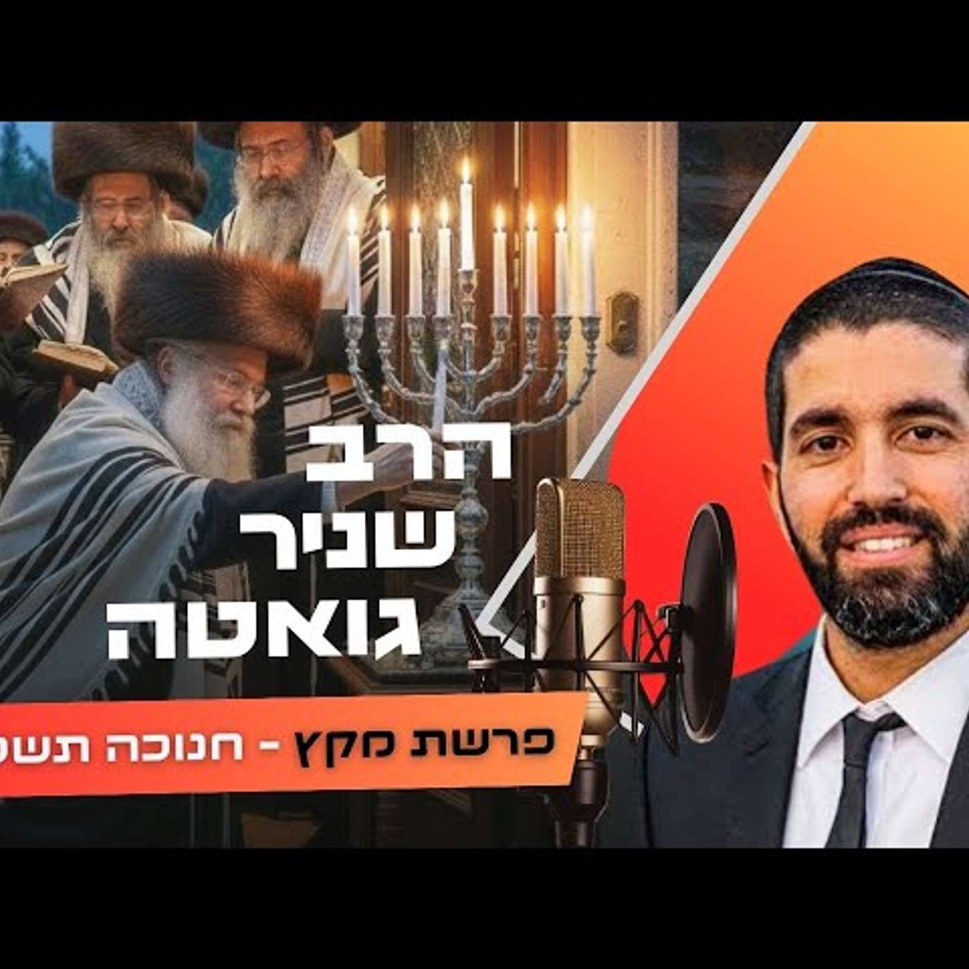 הרב שניר גואטה • פרשת מקץ - חנוכה תשפ''ו | עלונימייל