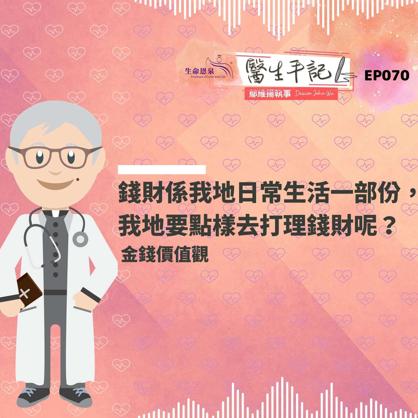 錢財係我哋日常生活一部份，我哋要點樣去打理錢財呢？| #醫生手記 070 金錢價值觀 episode artwork