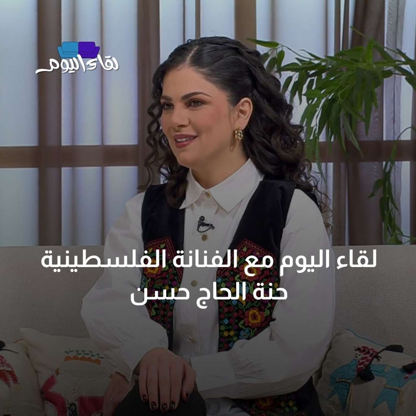 لقاء اليوم مع الفنانة الفلسطينية حنة الحاج حسن