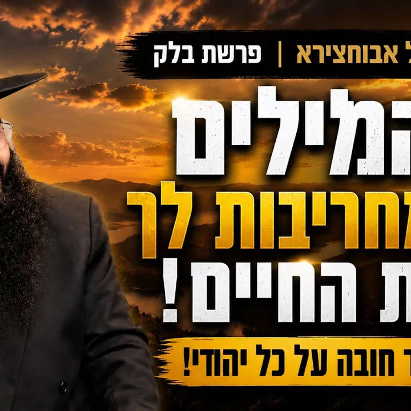 הרב רפאל אבוחצירא | פרשת בלק | המילים שמחריבות לך את  החיים שיעור חובה על כל יהודי! episode artwork