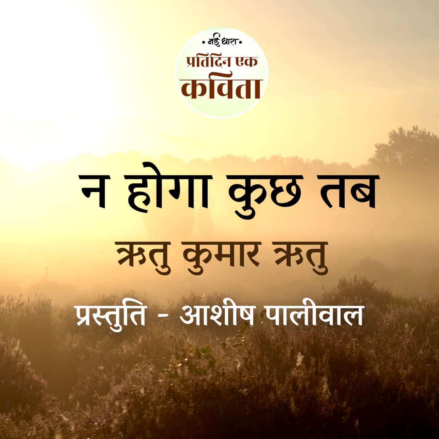Na Hoga Kuch Tab | Ritu Kumar Ritu episode artwork